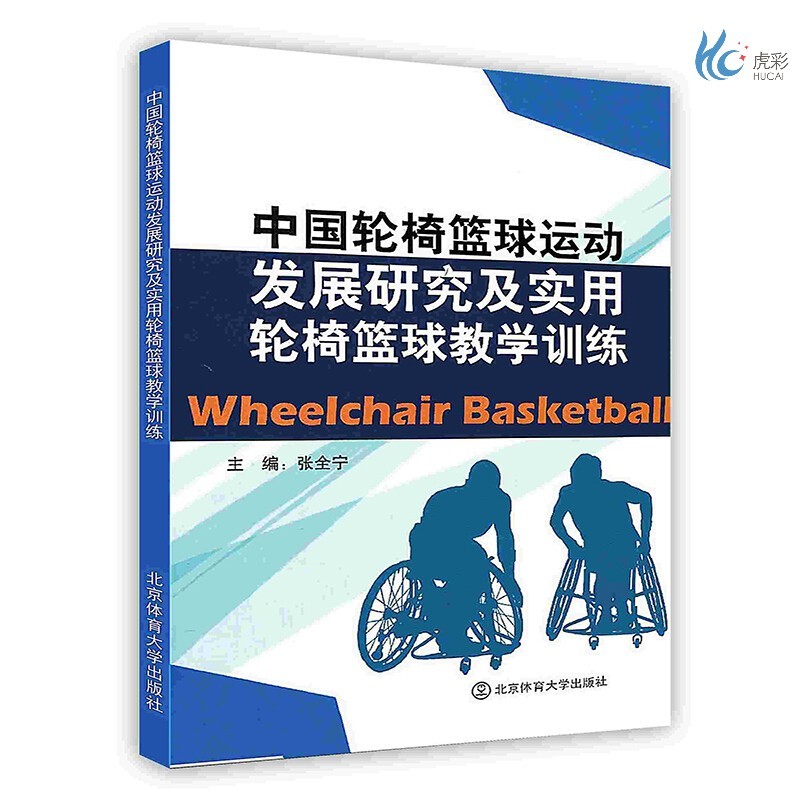 【按需印刷】中国轮椅篮球运动发展研究及实用轮椅篮球教学训练