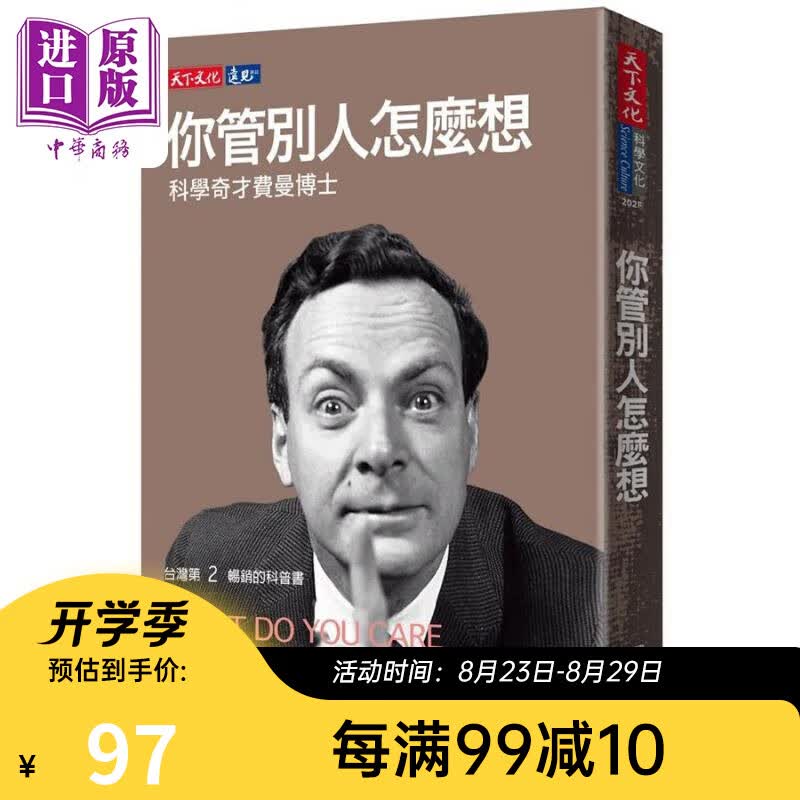 预售 你管别人怎么想 科学奇才费曼博士 港台原版 理查费曼 天下文化
