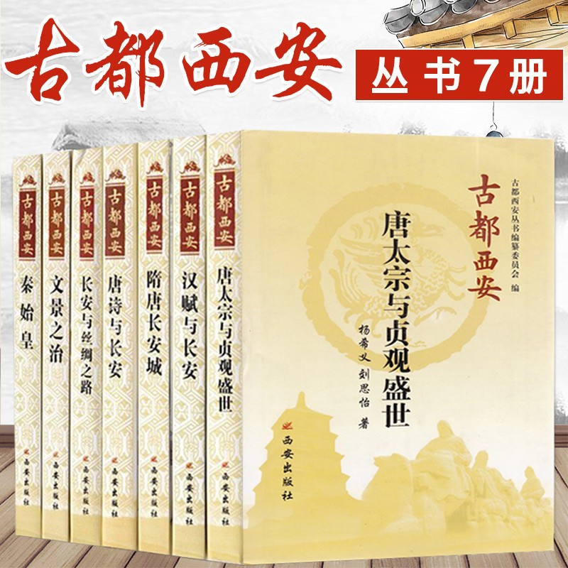 古都西安丛书7册 隋唐长安城+长安与丝绸之路+文景之治+秦始皇+唐诗与长安+唐太宗与贞观盛世等历史书