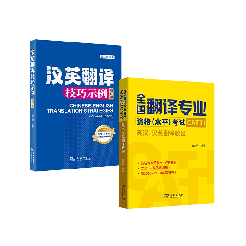 套装2册 英汉汉英翻译教程+汉英翻译技巧示例(增订本) 唐义均编著 CATTI三级笔译实务 二级笔译 全国翻译专业资格水平考试catti 黄皮书 MTI翻译硕士 英译汉汉译英 商务印书馆