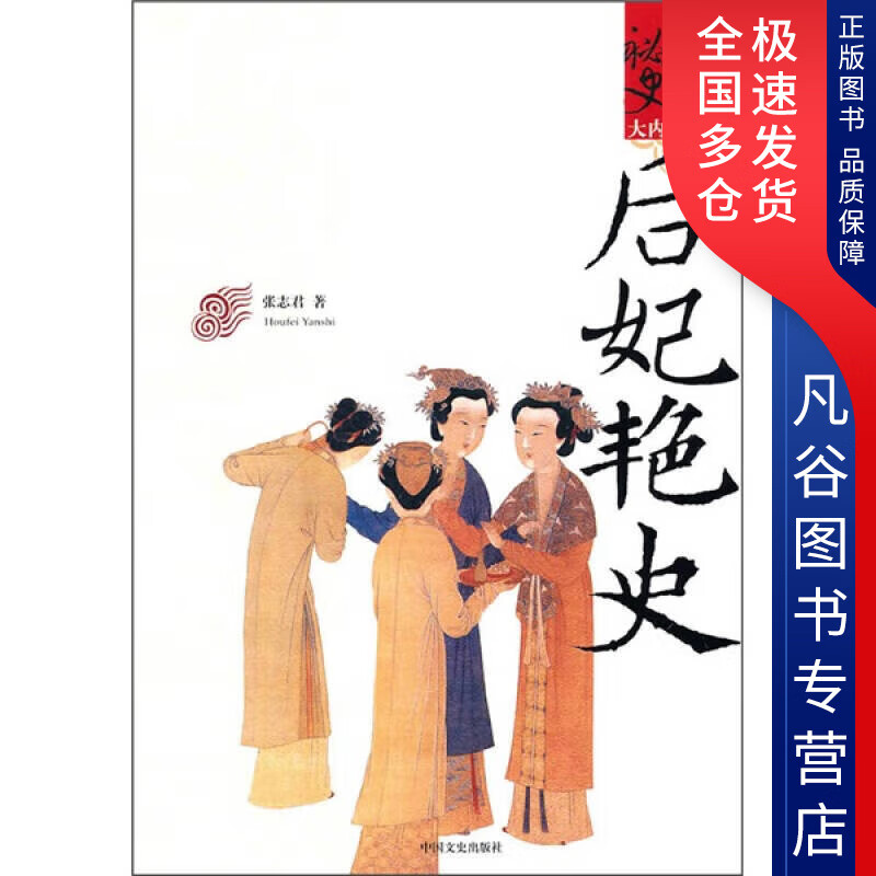 【正版书】大内秘史 后妃艳史