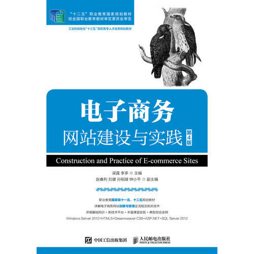 电子商务网站建设与实践(第4版)【特惠】