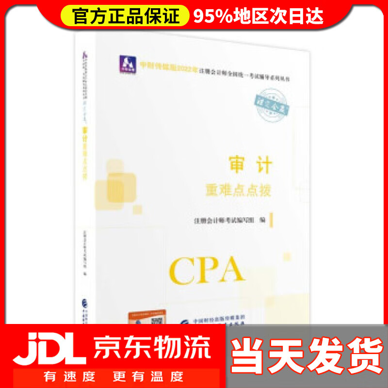 【送货上门】注册会计师2022教材 审计重难点点拨 可搭东奥CPA 2022年注册会计师全国统一考试重难点点拨