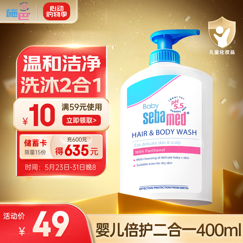 施巴（sebamed）儿童沐浴露洗发水二合一婴儿宝宝新生儿洗护400ml德国原装进口