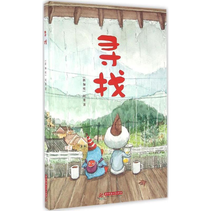 阿果精装绘本:寻找