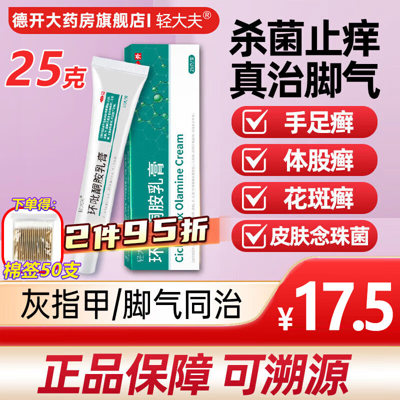 轻大夫 环吡酮胺乳膏 25克 灰指甲足癣甲癣脚气皮肤癣藓涂剂脚气止痒