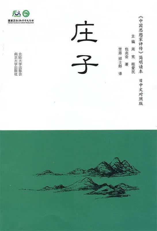 简明读本 庄子 包兆会著,（日）笠原祥士郎译 南京大学出版社