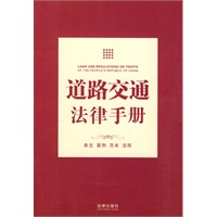道路交通法律手册【正版图书】