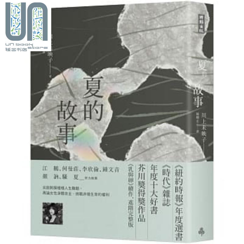 夏的故事 港台原版 川上未映子 时报