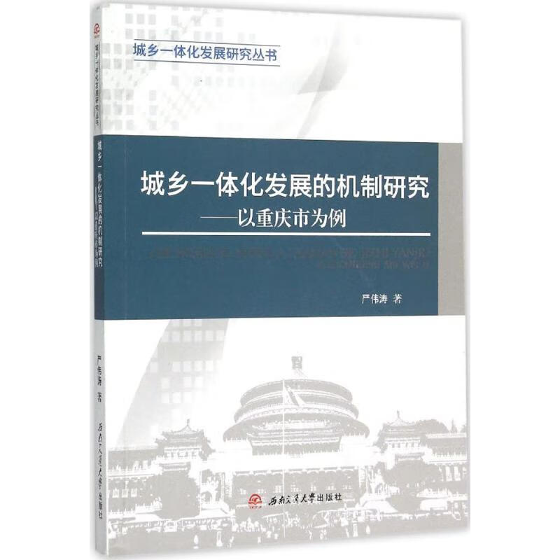 城乡一体化发展的机制研究严伟涛 著 
