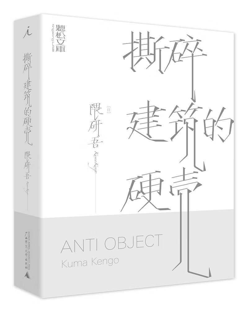 撕碎建筑的硬壳