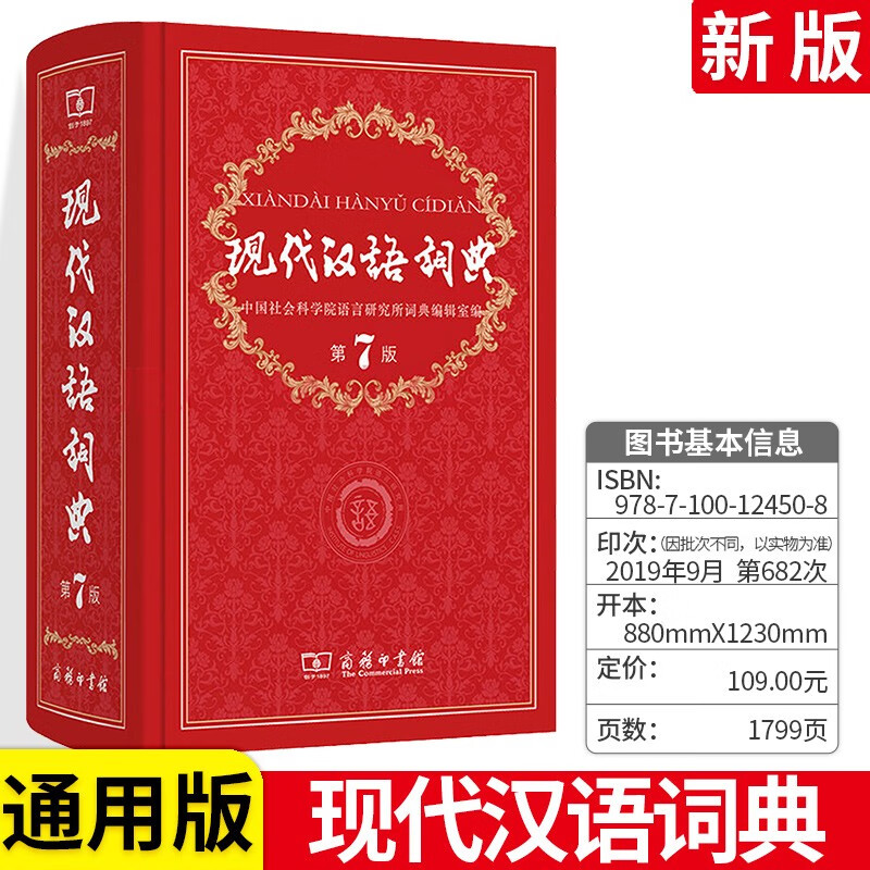 现代汉语词典第7版 第七版商务印书馆出版 2023新版小学初中高中生语文现在词语工具书 新版中小学生