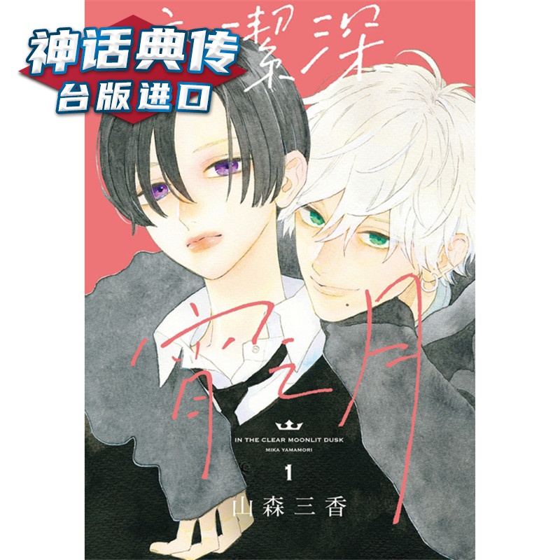 现货 皎洁深宵之月1-3漫画 东立 山森三香 台版图书【神话典传】