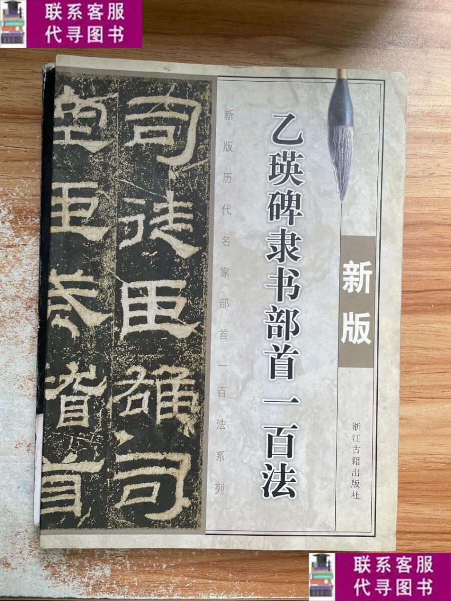 【二手9成新】新版乙瑛碑隶书部首一百法 /季琳 浙江古籍出版社