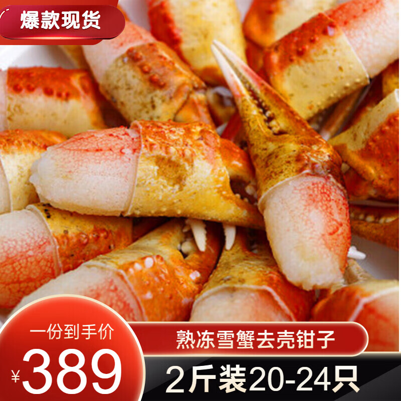 【雪蟹钳】熟冻纯鳕蟹钳肉雪蟹去壳半壳螃蟹脚蟹腿肉2斤装20-24只