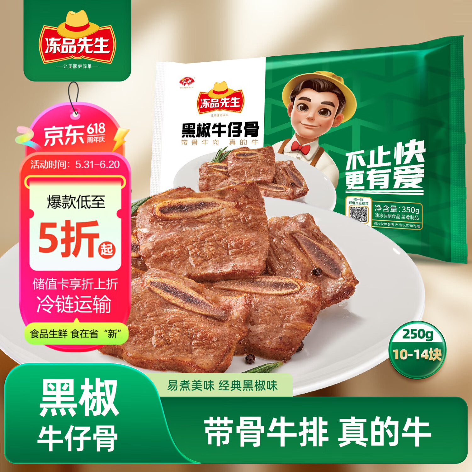 冻品先生安井 黑椒牛仔骨350g 带骨牛肉 速冻速食方便菜 