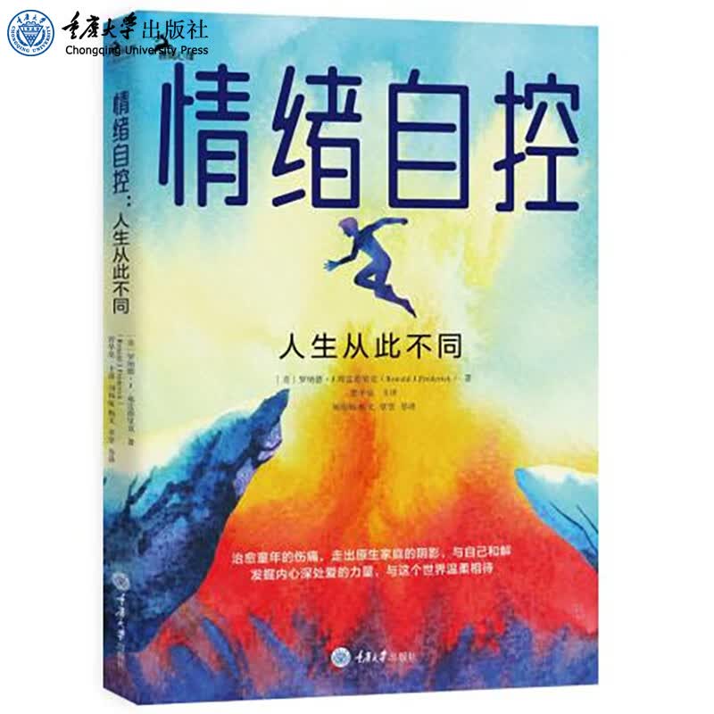 情绪自控：人生从此不同 罗纳德·J.弗雷德里克 著 鹿鸣心理心理自助系列用心感受情绪接纳情绪与自己和解 重庆大学出版社