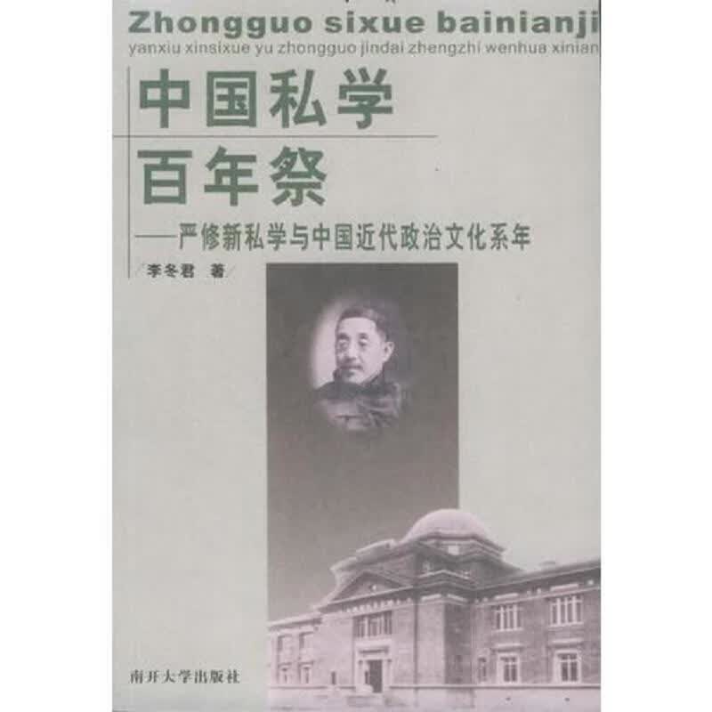 中国私学百年祭