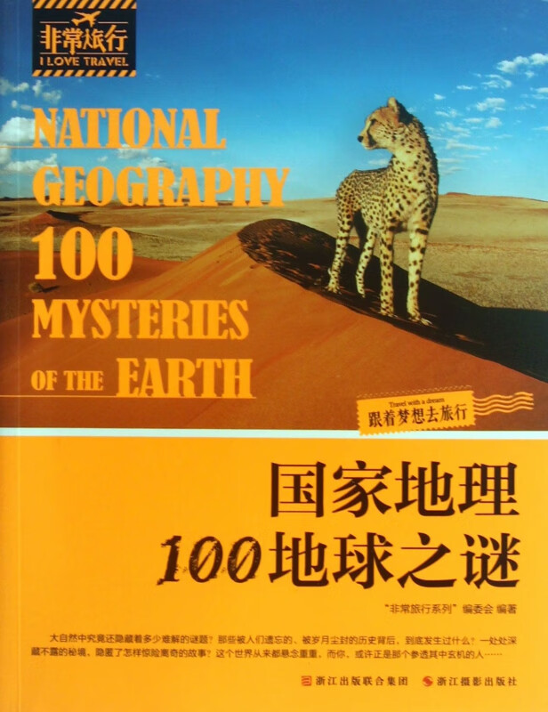 国家地理100地球之谜/非常旅行