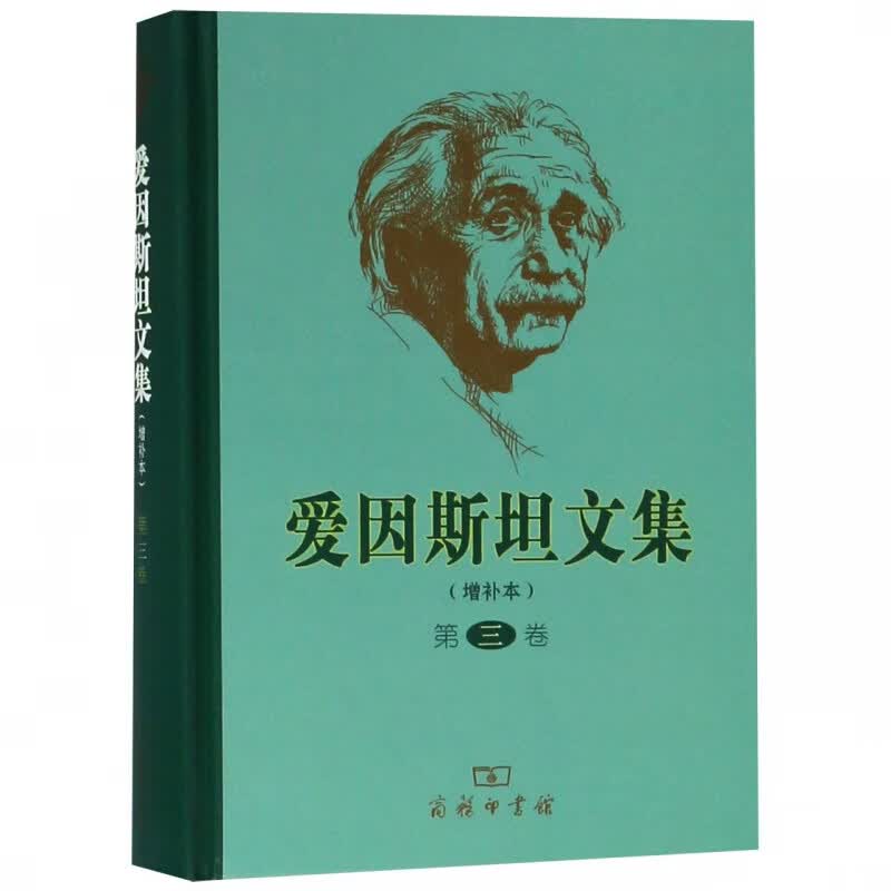 爱因斯坦文集(第3卷增补本)(精)