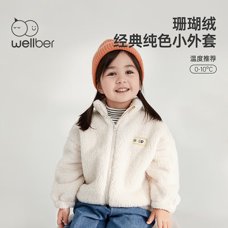 威尔贝鲁（WELLBER）儿童外套秋冬季宝宝珊瑚绒加厚上衣男童女童2023新款洋气秋装 糯米白 90/52高性价比高么？