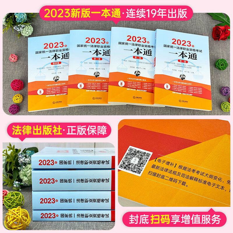 法考全套资料2023年法律社司法考试教材一本通客观题指导用书历年真题