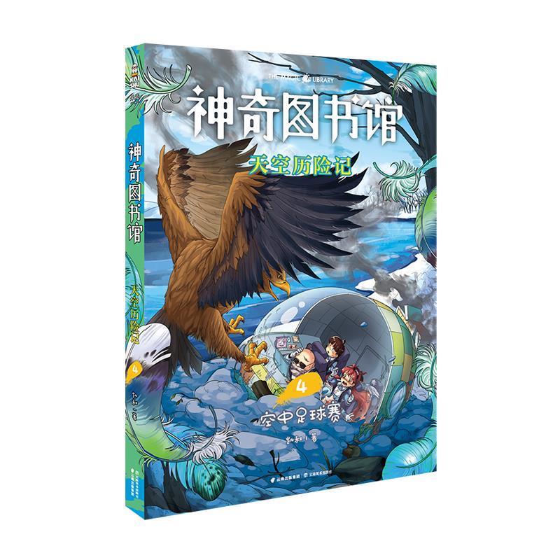 神奇图书馆:天空历险记4