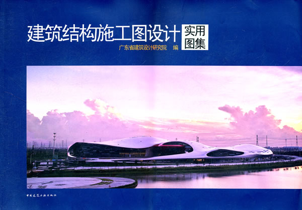建筑结构施工图设计实用图集【正版图书】