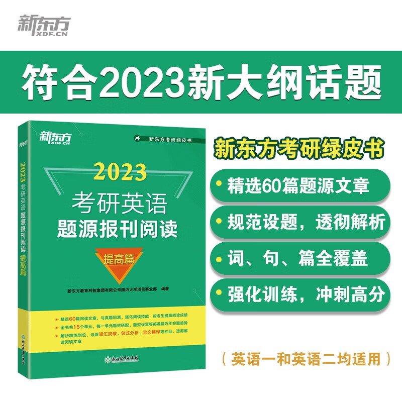 新东方 2023考研英语题源报刊阅读：提高篇英语一二适用可搭英语黄皮书恋练有词恋词