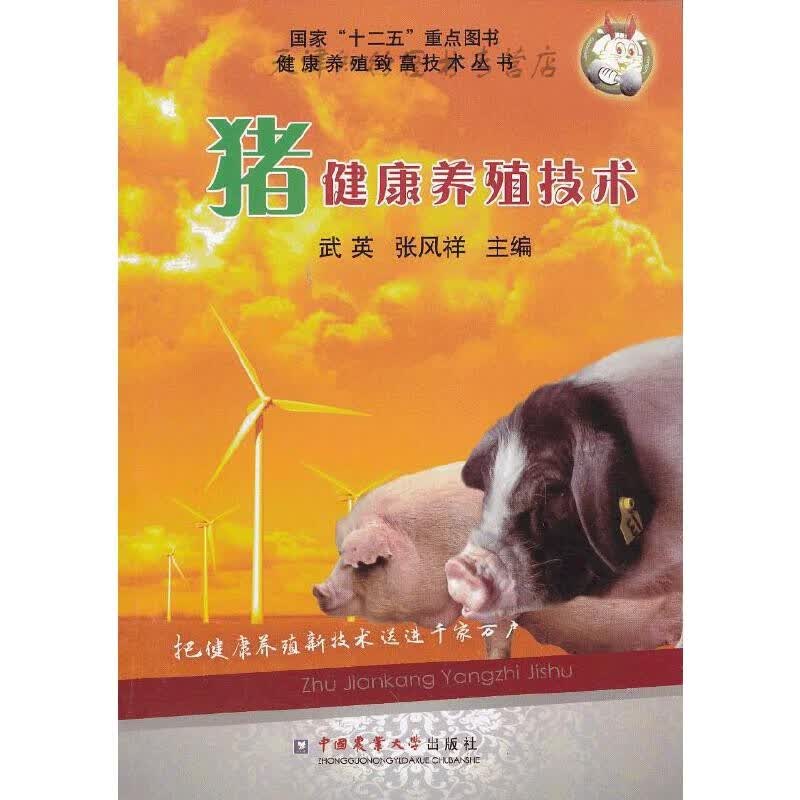 猪健康养殖技术