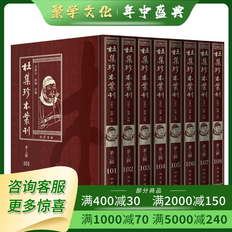 杜集珍本丛刊 第三辑 16开精装 全六十四册 原装箱 巴蜀书社f