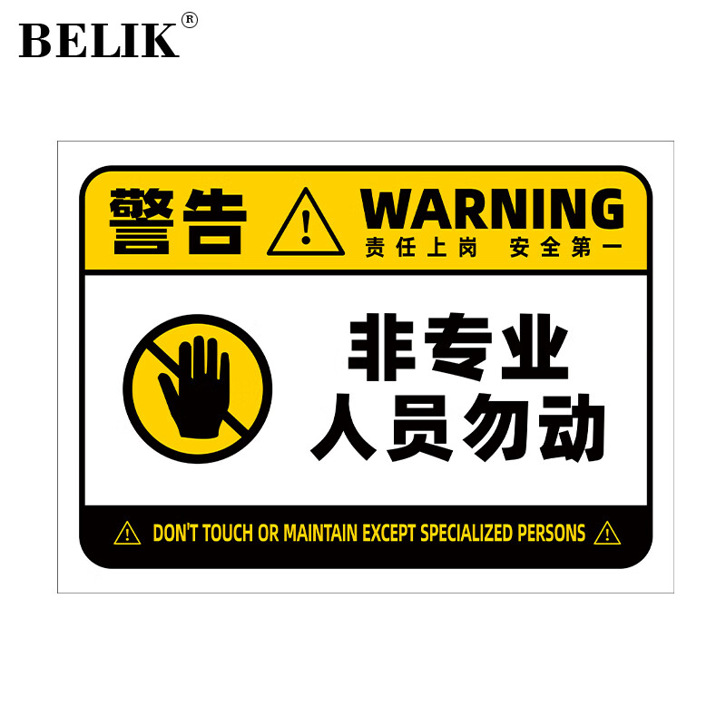 belik 非专业人员勿动 22*30cm 户外防水pvc警示牌 aq-61