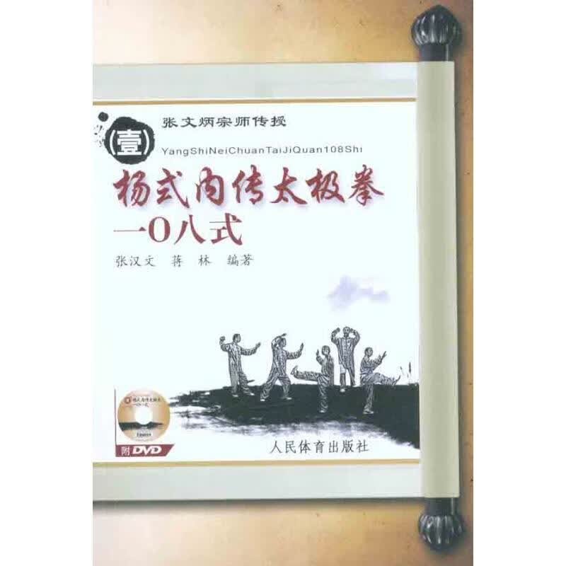 （壹）杨式内传太极拳一八式