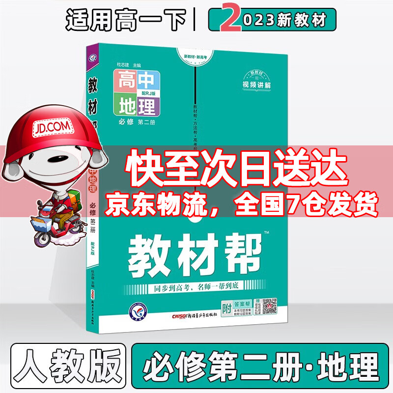 配新教材】2023版教材帮高中高一下人教版 地理必修第2二册/必修二人教RJ版 新教材新高考高1下册同步课本讲解教辅资料