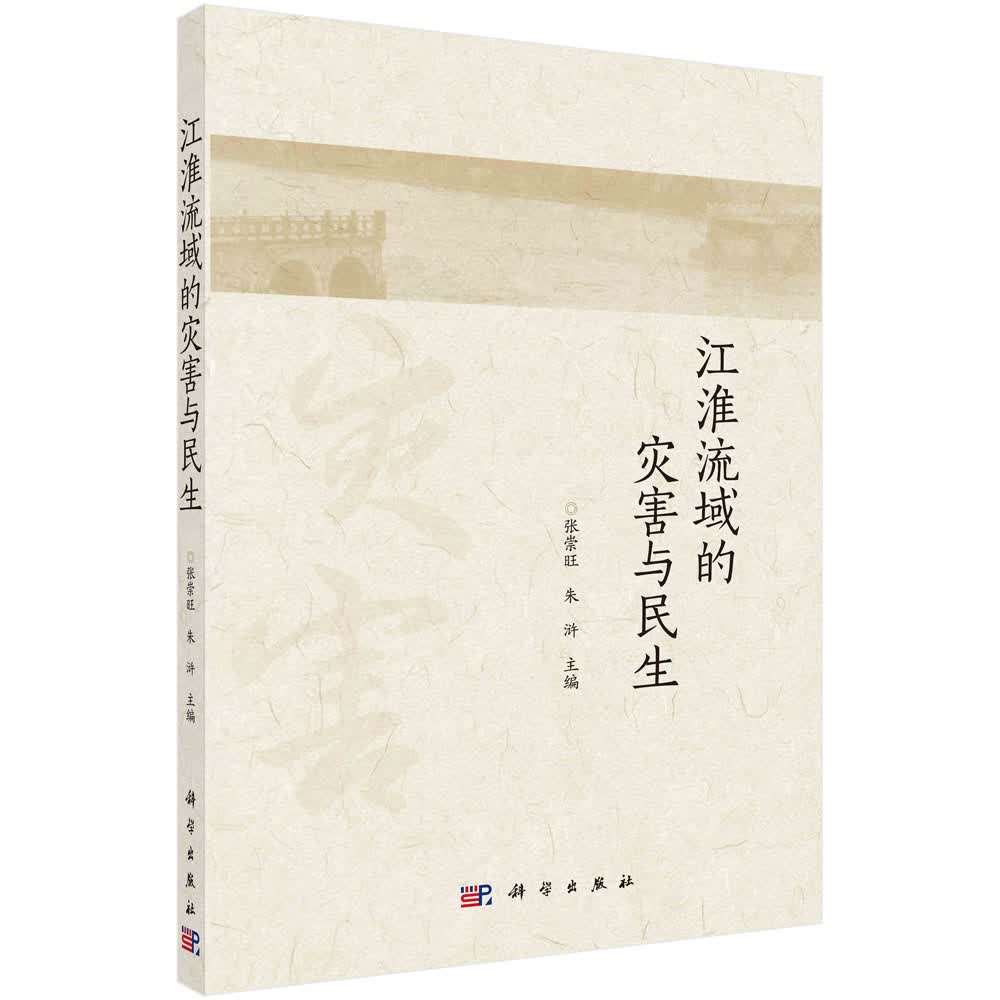 江淮流域的灾害与民生/张崇旺,朱浒
