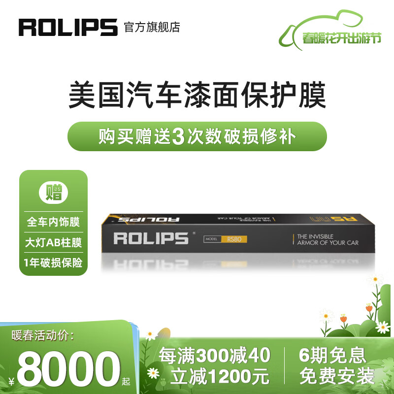 【已开箱】ROLIPS RS80汽车漆面保护膜评测:怎么样?插图 【已开箱】ROLIPS RS80汽车漆面保护膜评测:怎么样?插图