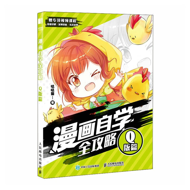 漫画自学全攻略 Q版篇（绘客出品）