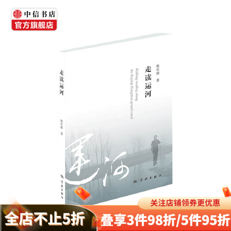 走读运河 赵乐强 著