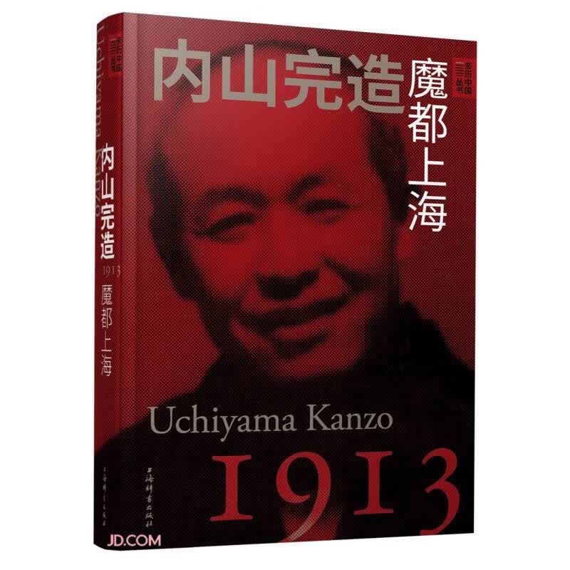 亲历中国丛书·内山完造：魔都上海