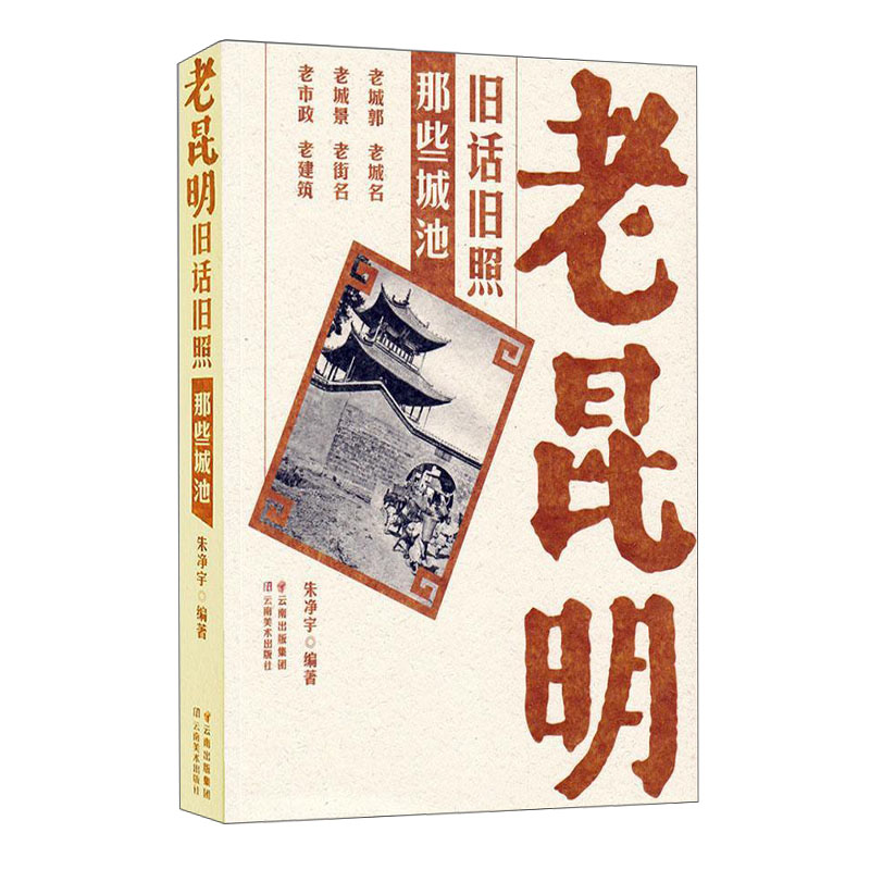 老昆明旧话旧照 那些城池