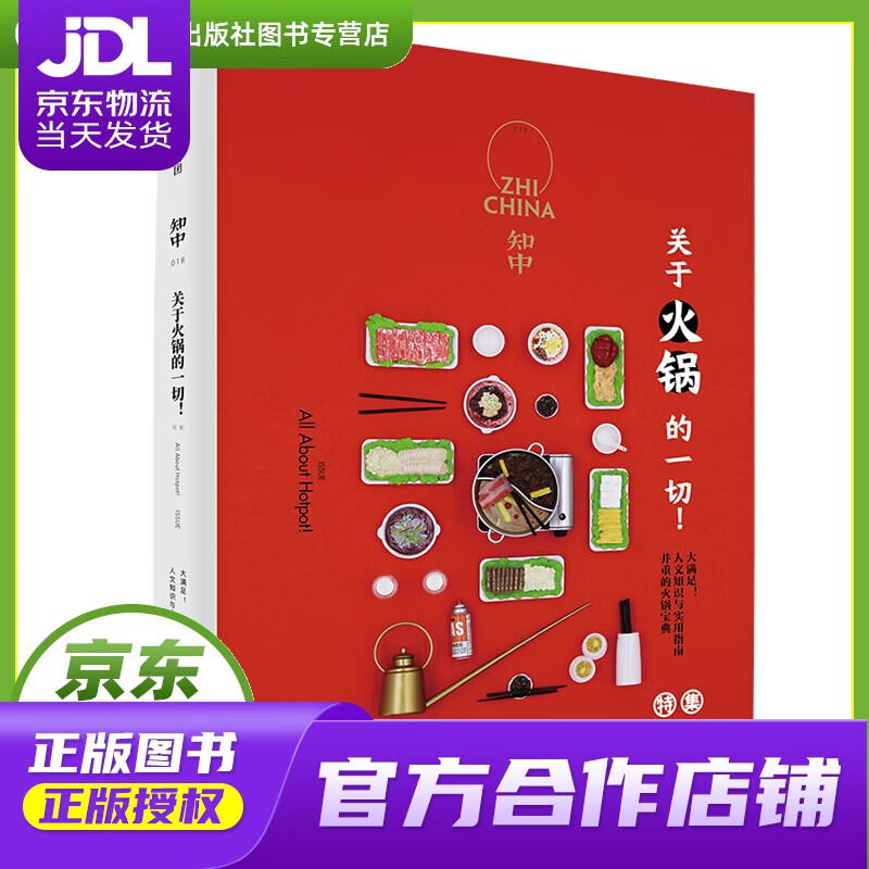 【正版图书 京东配送】知中018：关于火锅的一切！（两种封面随机发货）