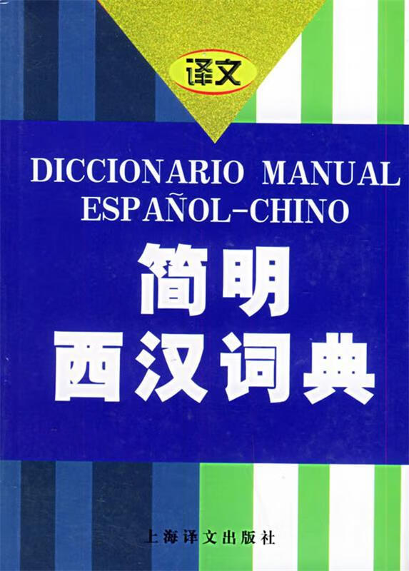 【正版图书】简明西汉词典 上海外国语学院《简明西汉词典》编写组 编