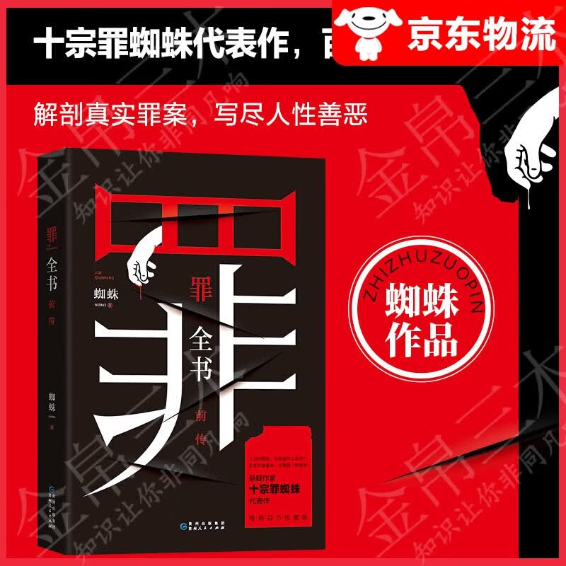 【系列自选】十宗罪蜘蛛代表作 心理罪 恐怖小说 嫌疑 十宗罪全书全集全套7册 十宗罪全书前传
