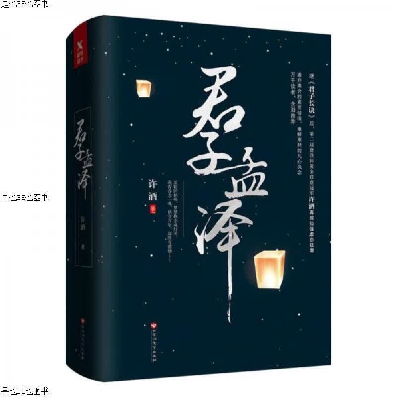 君子孟泽