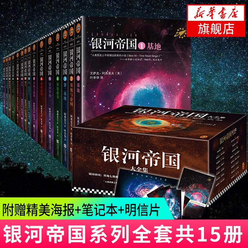 【单本套装可自选】银河帝国大全集 银河帝国8-12机器人系列五部曲  基地三部曲 大全套 阿西莫夫著科幻小说基地七部曲 帝国三部曲系列 银河帝国大全集【定价746】怎么看?