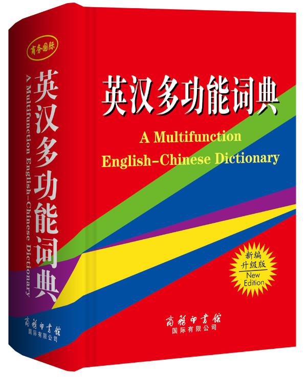 英汉多功能词典·单色本