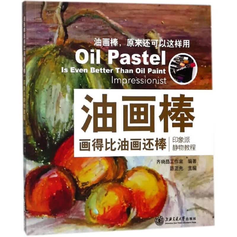 油画棒画得比油画还棒 路正先 上海交通大学出版社