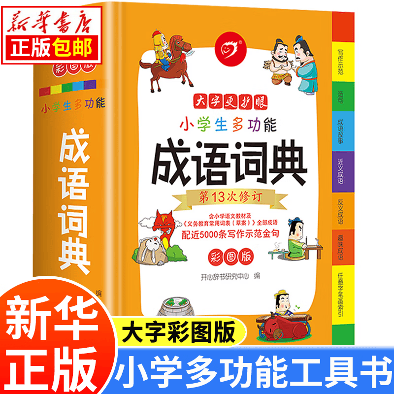 【系列自选】小学生工具书 多功能大成语词典 英语词典 新华字典 12版等 适合1-6年级英汉词典同近反义词谚语组词 成语词典 （彩图版）