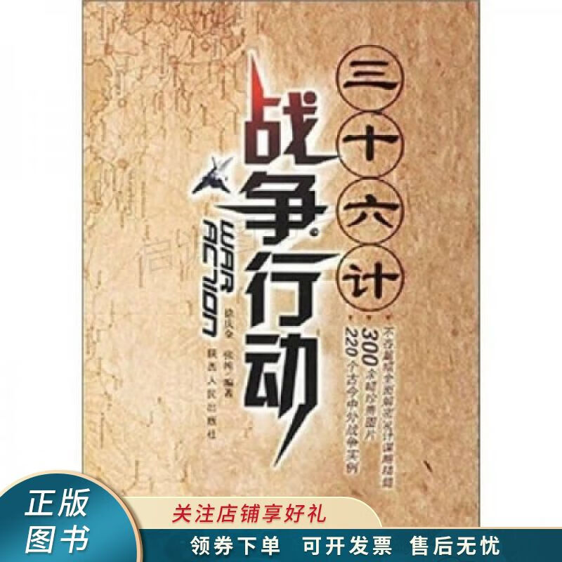 三十六计战争行动 徐庆全 【稀缺图书,放心购买】