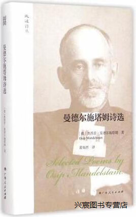 大雅诗丛·曼德尔施塔姆诗选,奥西普·曼德尔施塔姆(osipmandelstam)
